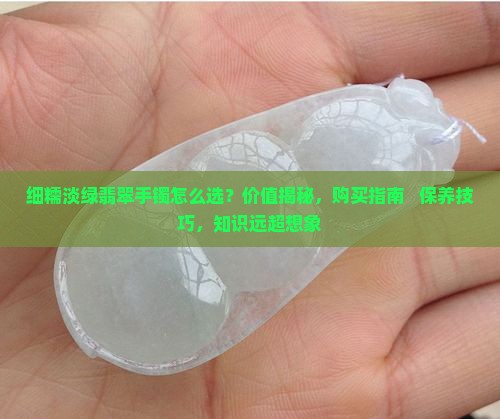 细糯淡绿翡翠手镯