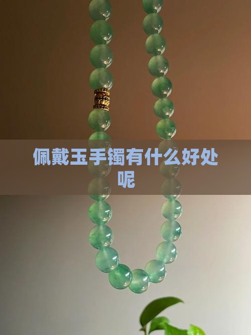 佩戴玉手镯是什么好处呢