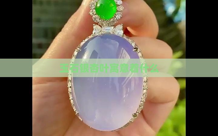 玉石银杏叶寓意着什么