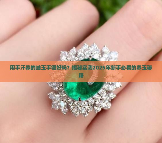 用手汗养的岫玉手镯好吗