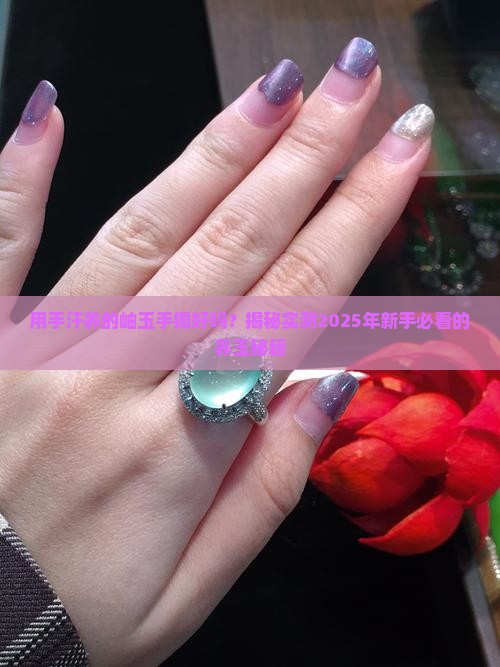 用手汗养的岫玉手镯好吗