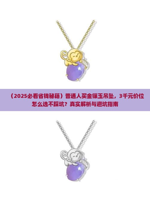 一条金镶玉吊坠多少钱