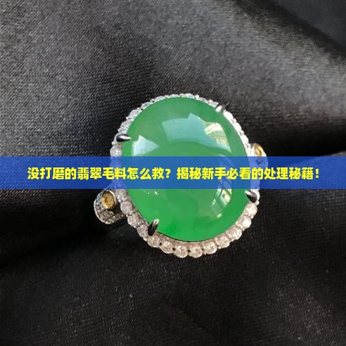 没打磨的翡翠毛料怎么处理