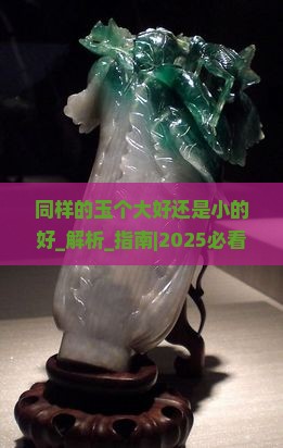 同样的玉个大好还是小的好