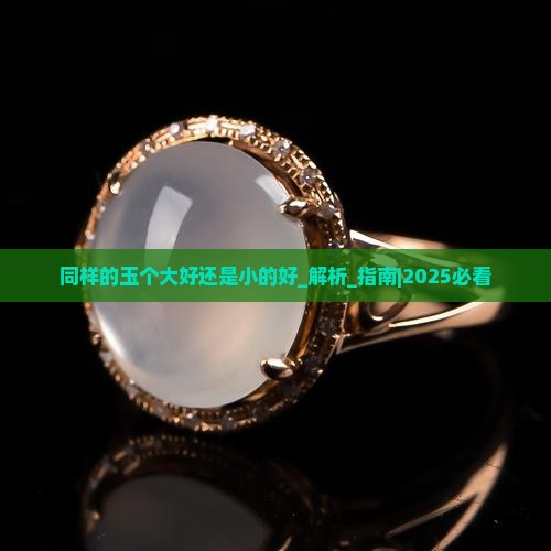 同样的玉个大好还是小的好