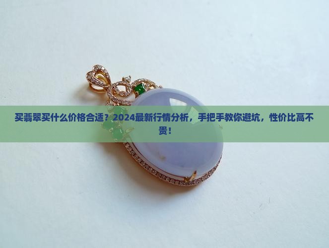 买翡翠买什么价格合适