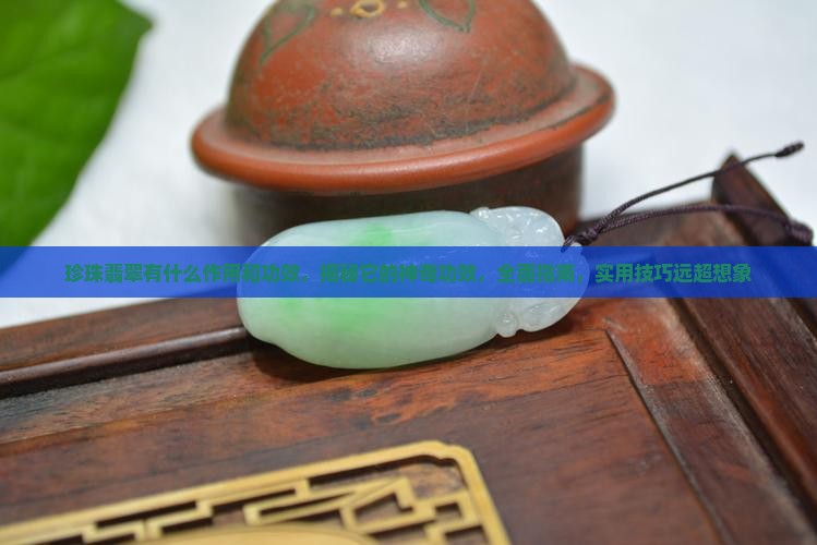 珍珠翡翠有什么作用和功效