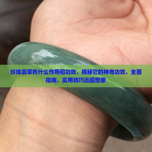 珍珠翡翠有什么作用和功效