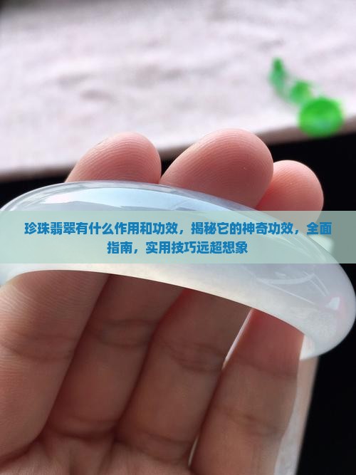 珍珠翡翠有什么作用和功效