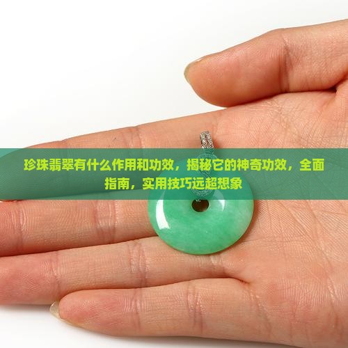 珍珠翡翠有什么作用和功效