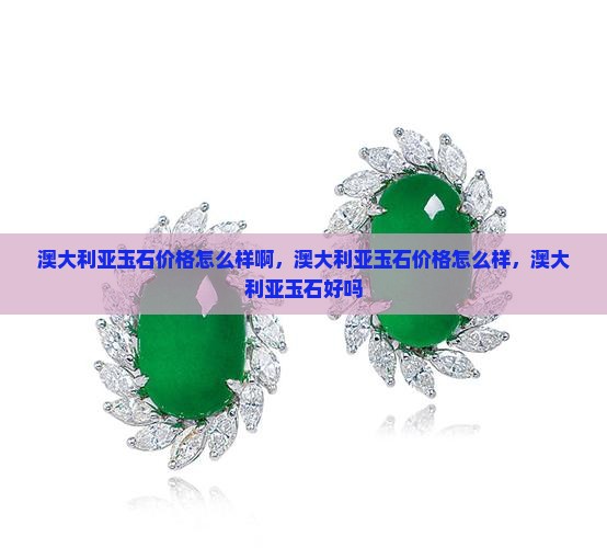 澳大利亚玉石价格怎么样