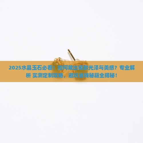 水晶玉石怎么戴好看又亮