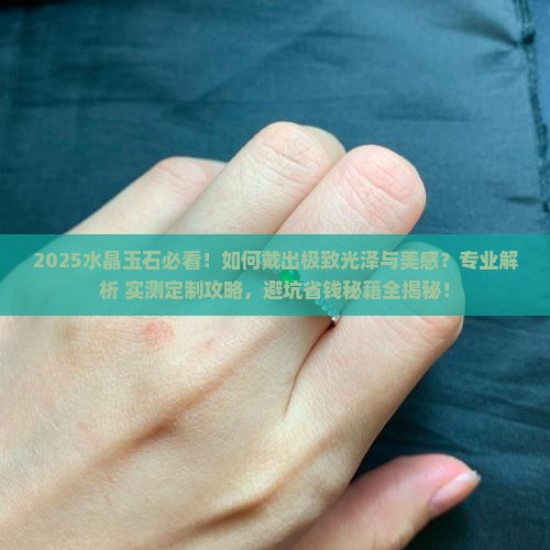 水晶玉石怎么戴好看又亮