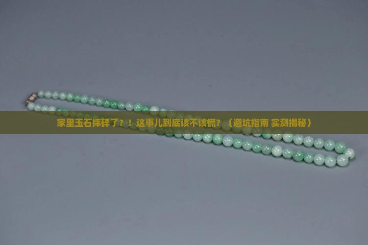 把家里玉石摔碎了好不好呢