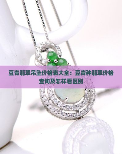 豆青翡翠吊坠价格表