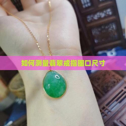 如何量翡翠戒指圈口