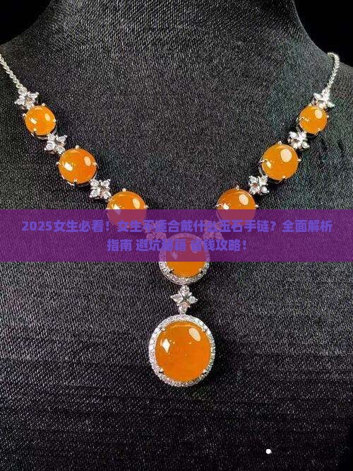 女生不适合戴什么玉石手链
