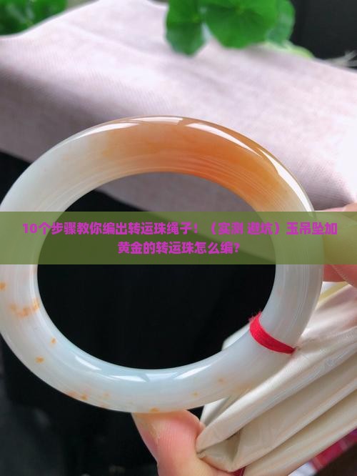 玉吊坠加黄金的转运珠绳子编法