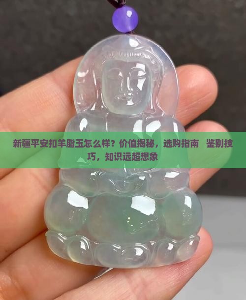 新疆平安扣羊脂玉