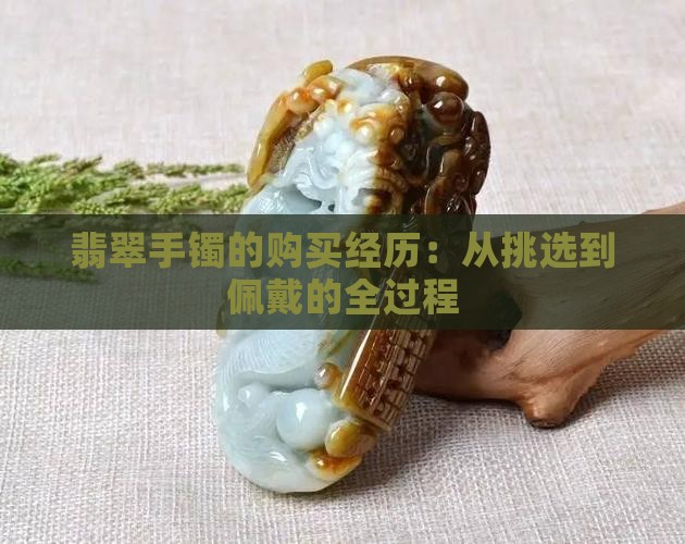 买翡翠手镯的经历