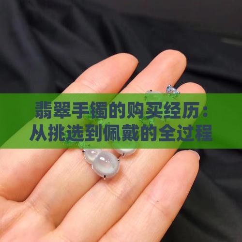 买翡翠手镯的经历