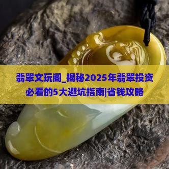 翡翠文玩阁