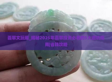 翡翠文玩阁