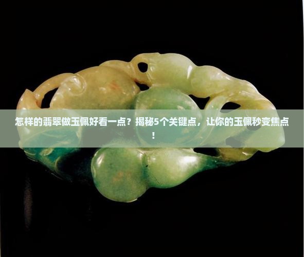 怎样的翡翠做玉佩好看一点