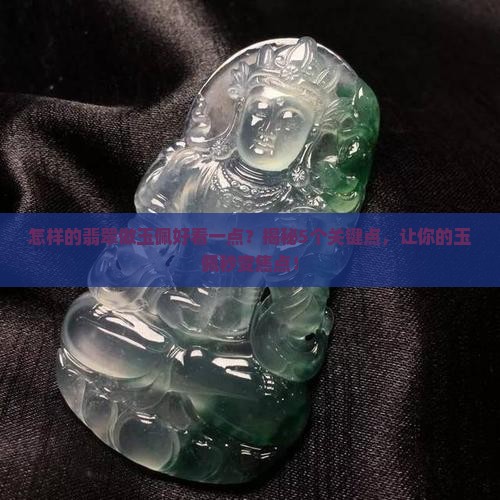 怎样的翡翠做玉佩好看一点