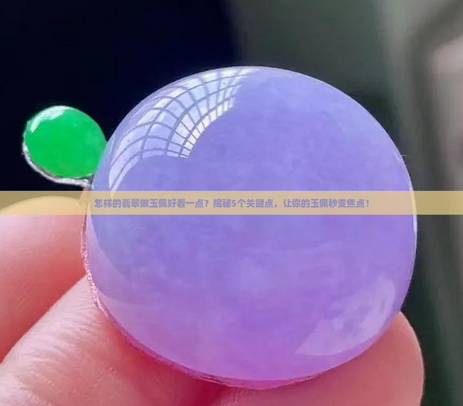 怎样的翡翠做玉佩好看一点