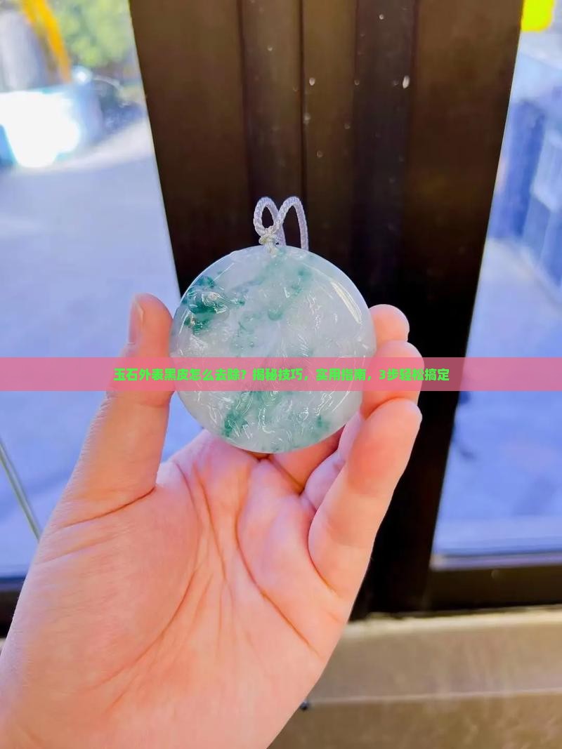 玉石外表黑皮怎么去除