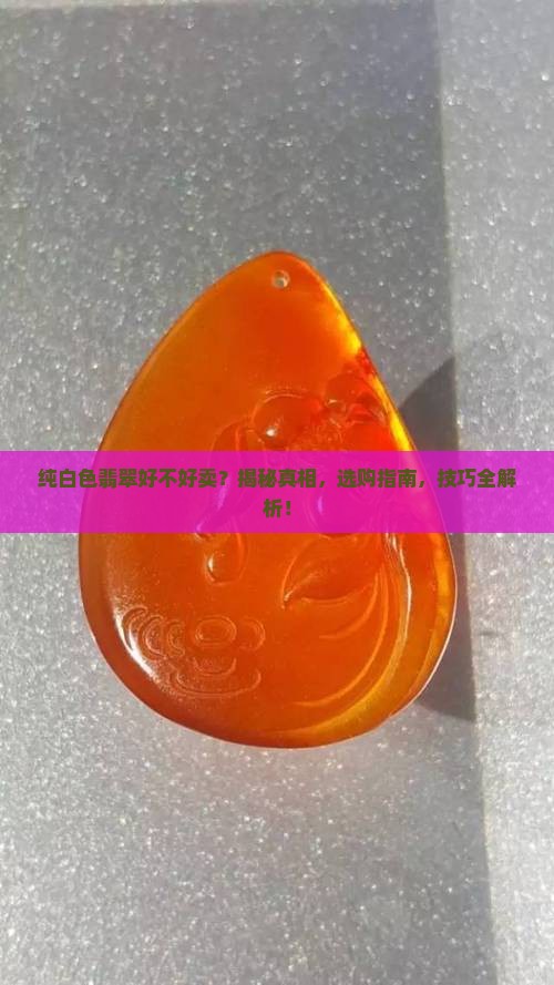 纯白色翡翠好不好卖