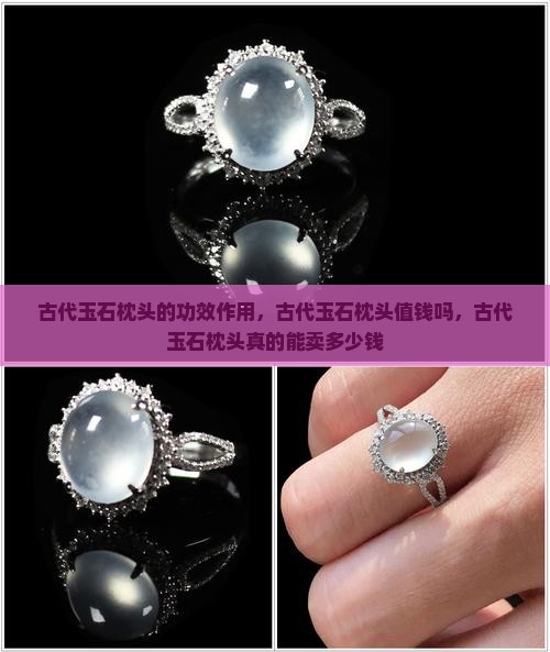 古代玉石枕头的功效作用