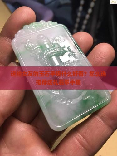 送给女友的玉石手镯选什么好看