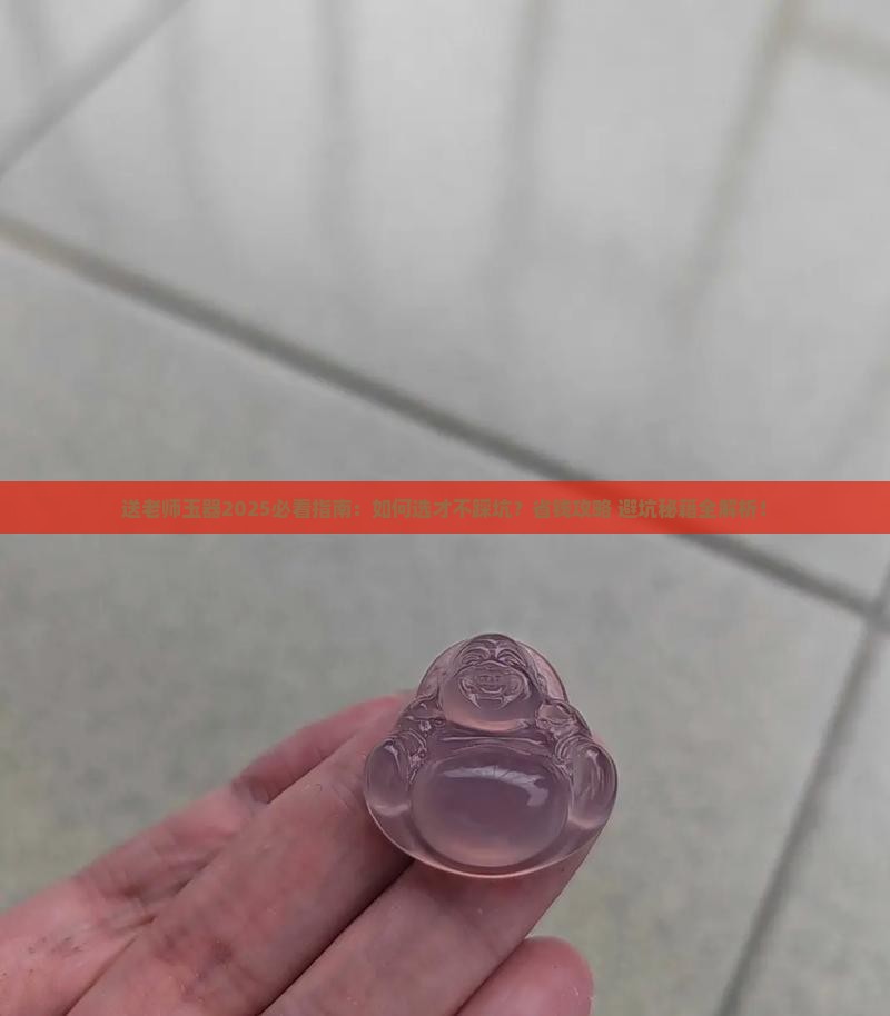 送老师玉器