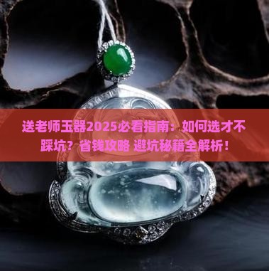 送老师玉器