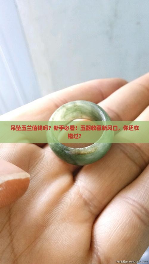 吊坠玉兰值钱吗