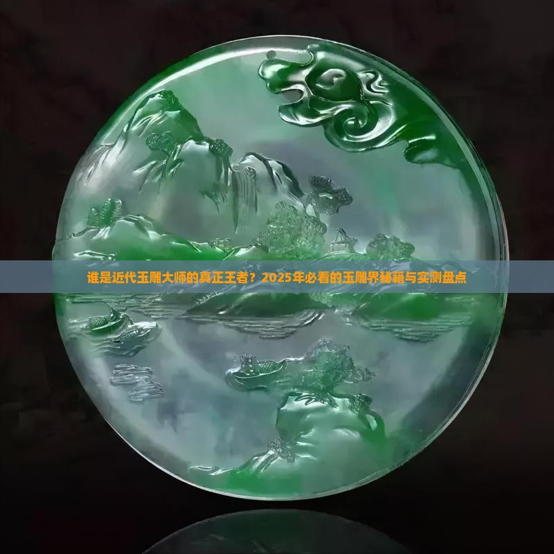 近代玉雕大师排名