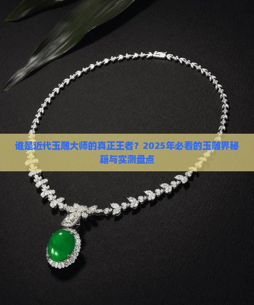 近代玉雕大师排名