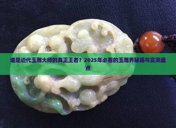 近代玉雕大师排名
