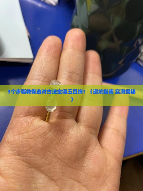 古法金镶玉耳饰直播