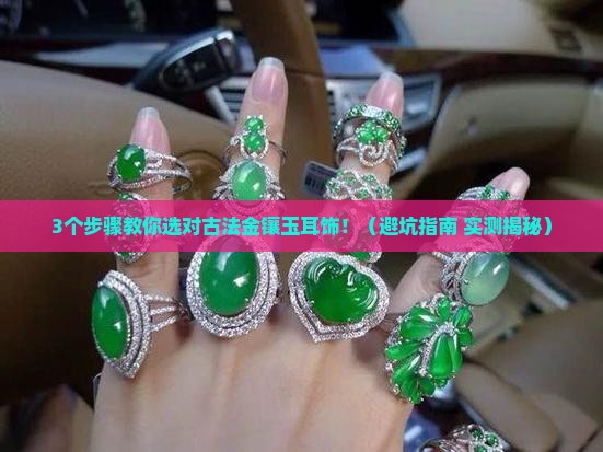 古法金镶玉耳饰直播
