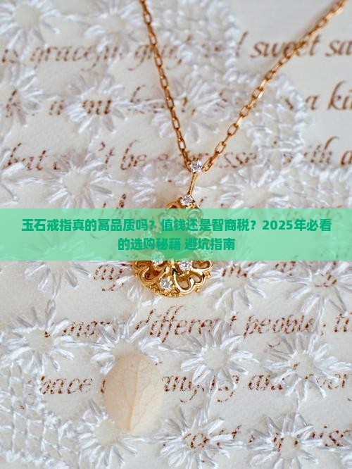 玉石戒指高品质好吗值钱吗