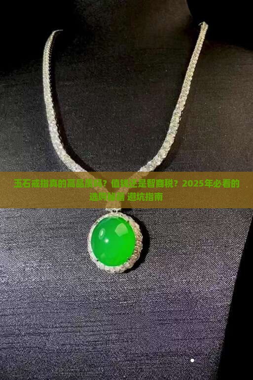 玉石戒指高品质好吗值钱吗