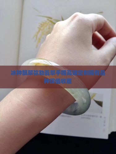 冰种飘翠弥勒