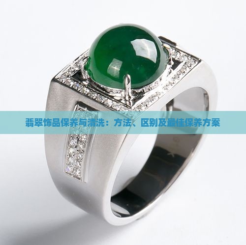 翡翠饰品保养与清洗