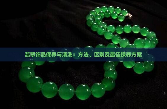 翡翠饰品保养与清洗
