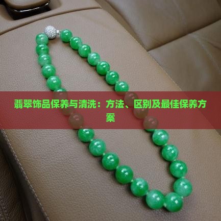 翡翠饰品保养与清洗