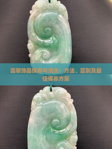 翡翠饰品保养与清洗