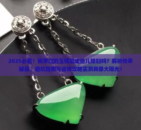 我带过的玉镯可以送给儿媳妇吗